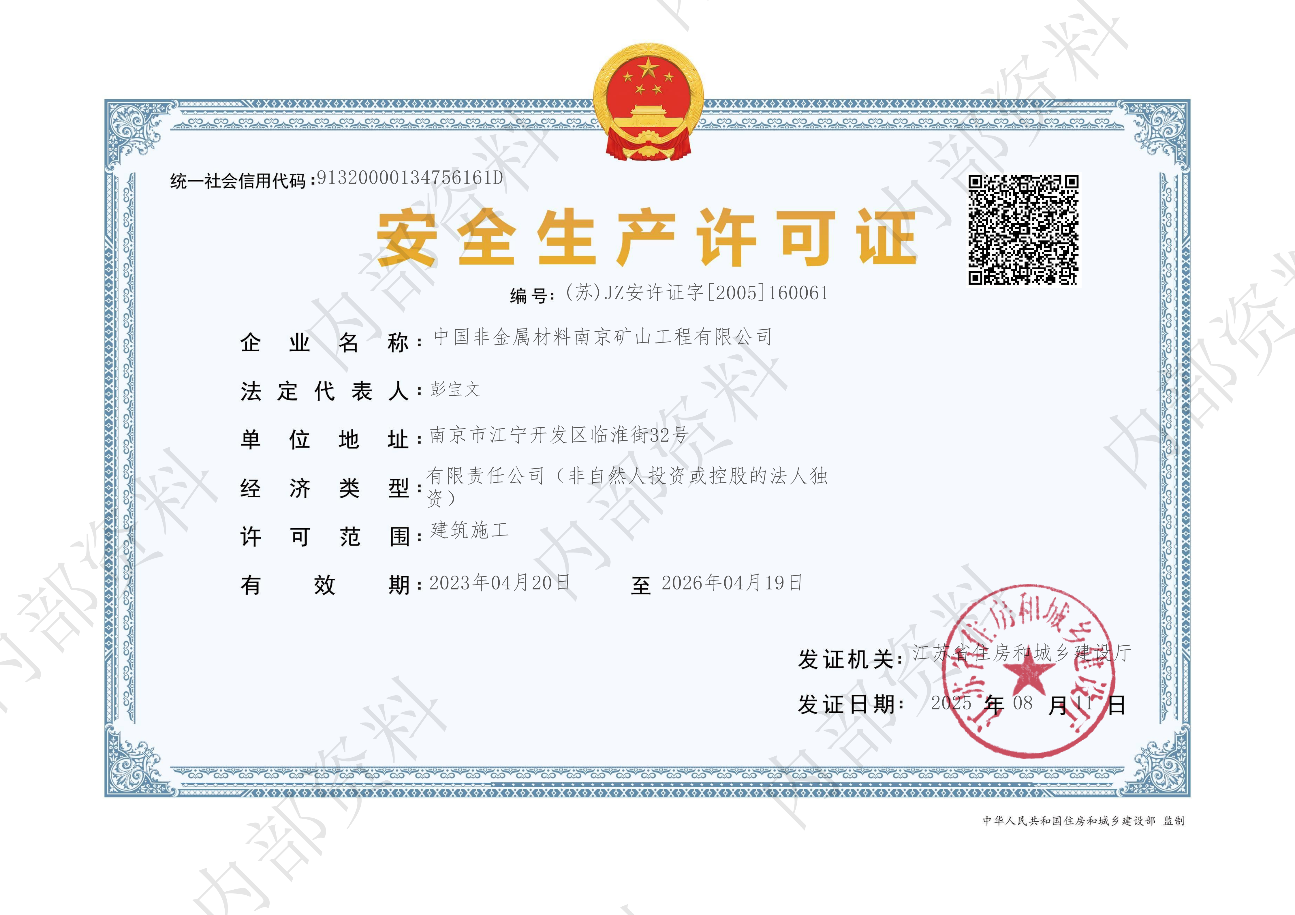 住建廳安全生產(chǎn)許可證