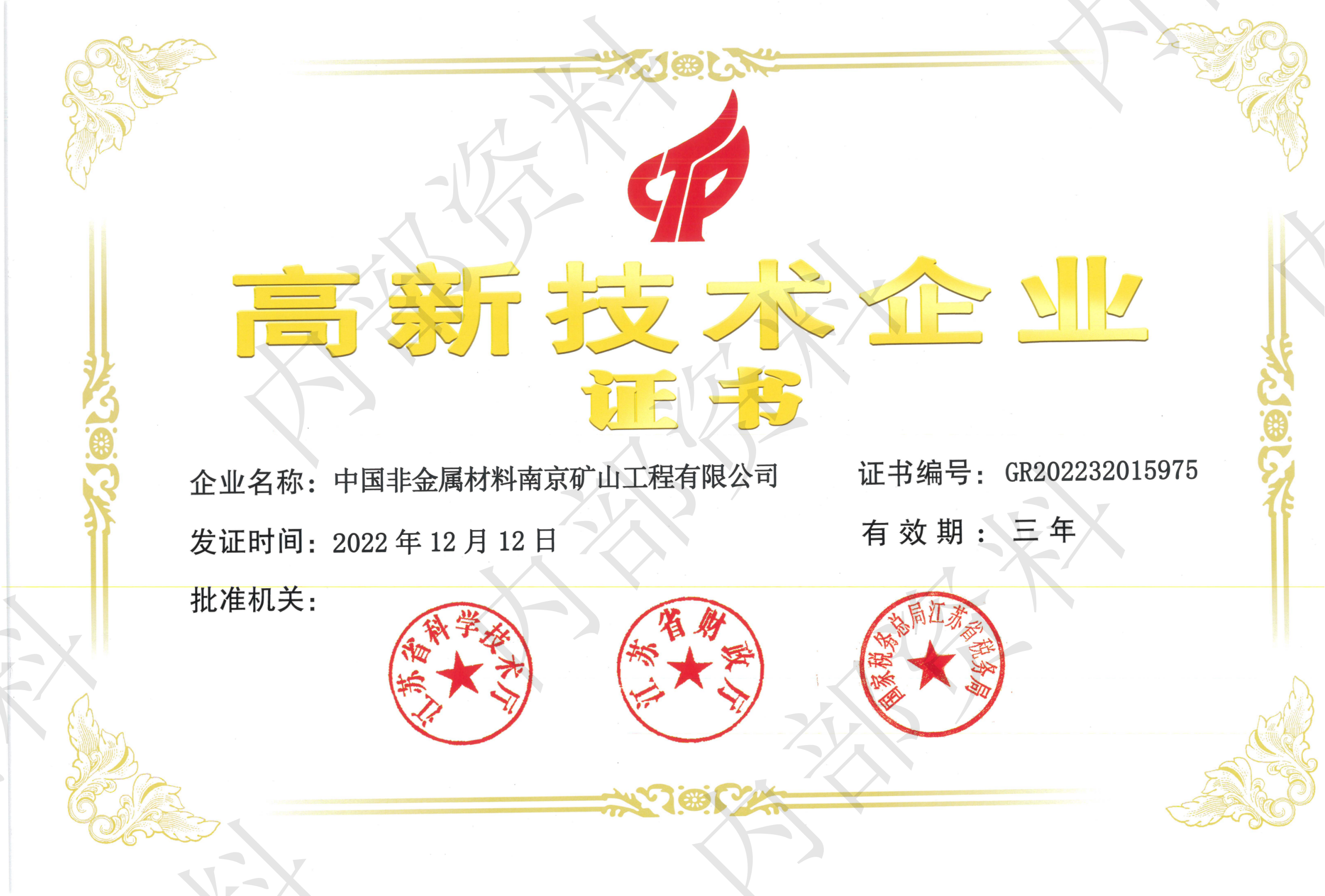 高新技術(shù)企業(yè)證書(shū)